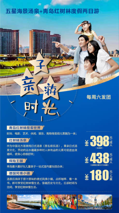 源文件下载【亲子旅游海报】编号：70740003164459625
