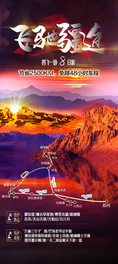 源文件下载【新疆旅游长图海报】编号：47710003287394896
