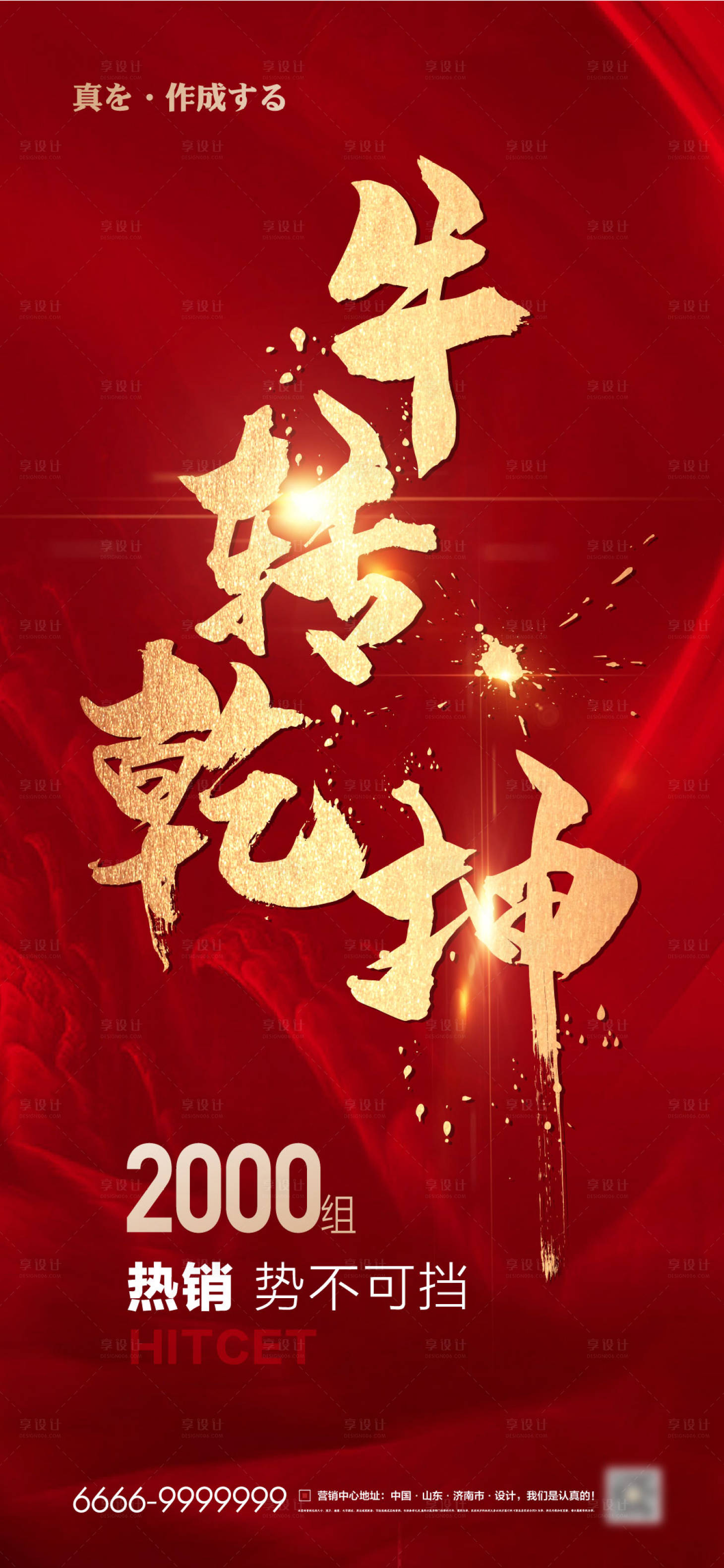源文件下載【享設計】搜索編號：62740003345553644【牛年紅金熱銷刷屏海報】