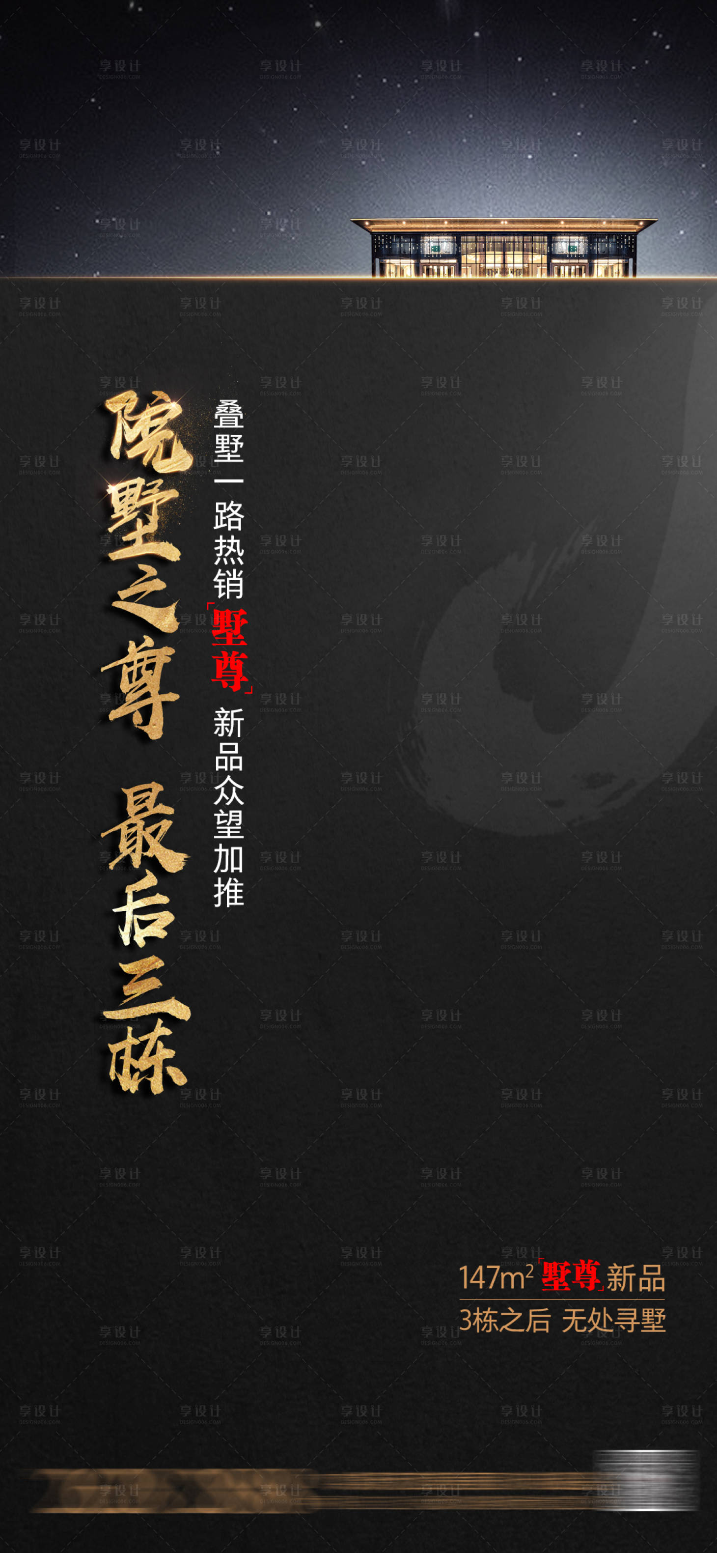源文件下載【享設計】搜索編號：87820003382445972【地產別墅新品加推海報】