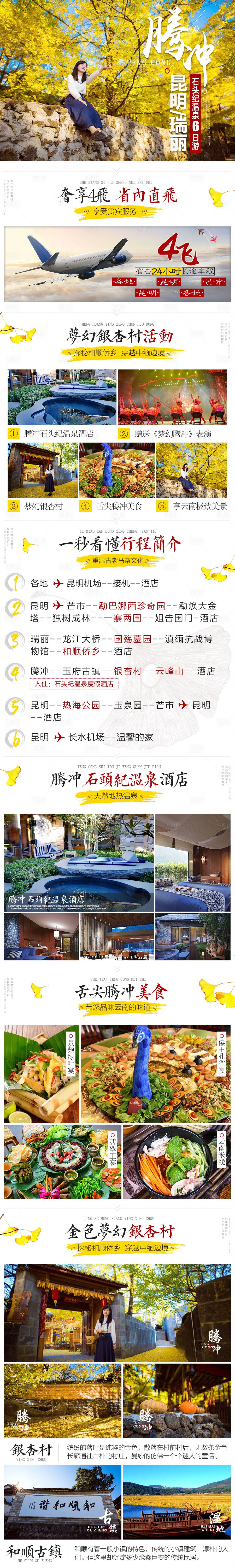 源文件下載【享設計】搜索編號：72790003404783148【云南騰沖瑞麗旅游詳情頁】