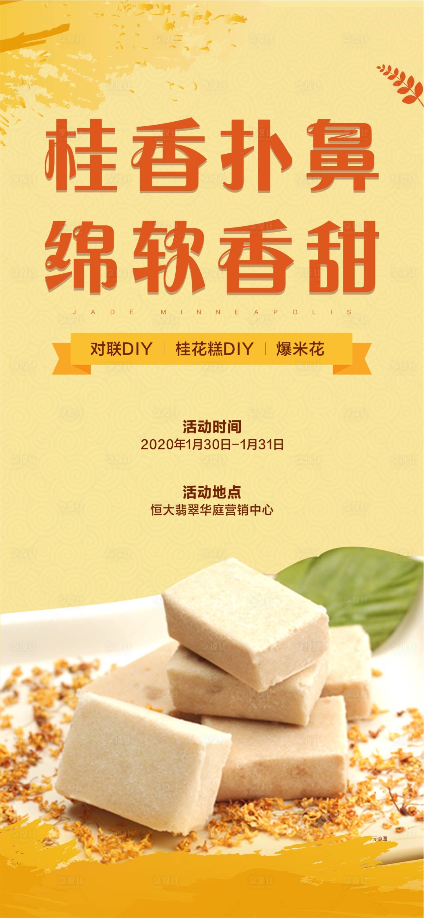 源文件下载【房地产暖场活动手工桂花糕海报】编号：55140003392001918