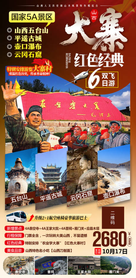 源文件下载【山西大寨红色之旅海报】编号：36830003122437664