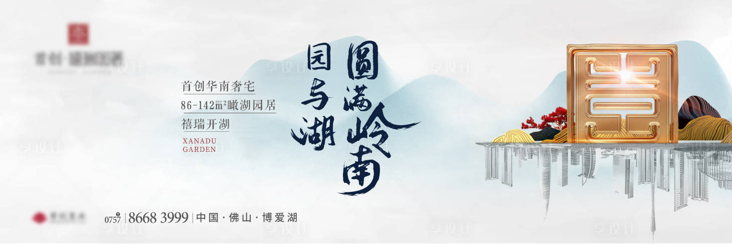 源文件下載【享設計】搜索編號：16220003349157891【地產新中式戶外展板】
