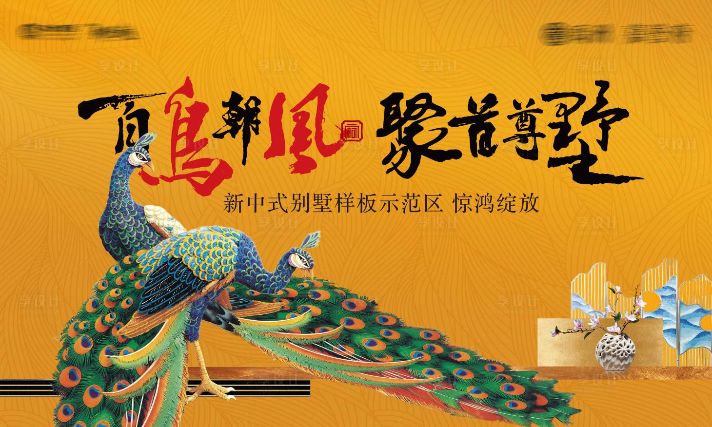 源文件下載【享設計】搜索編號：80310003248159820【房地產中式開放廣告展板】
