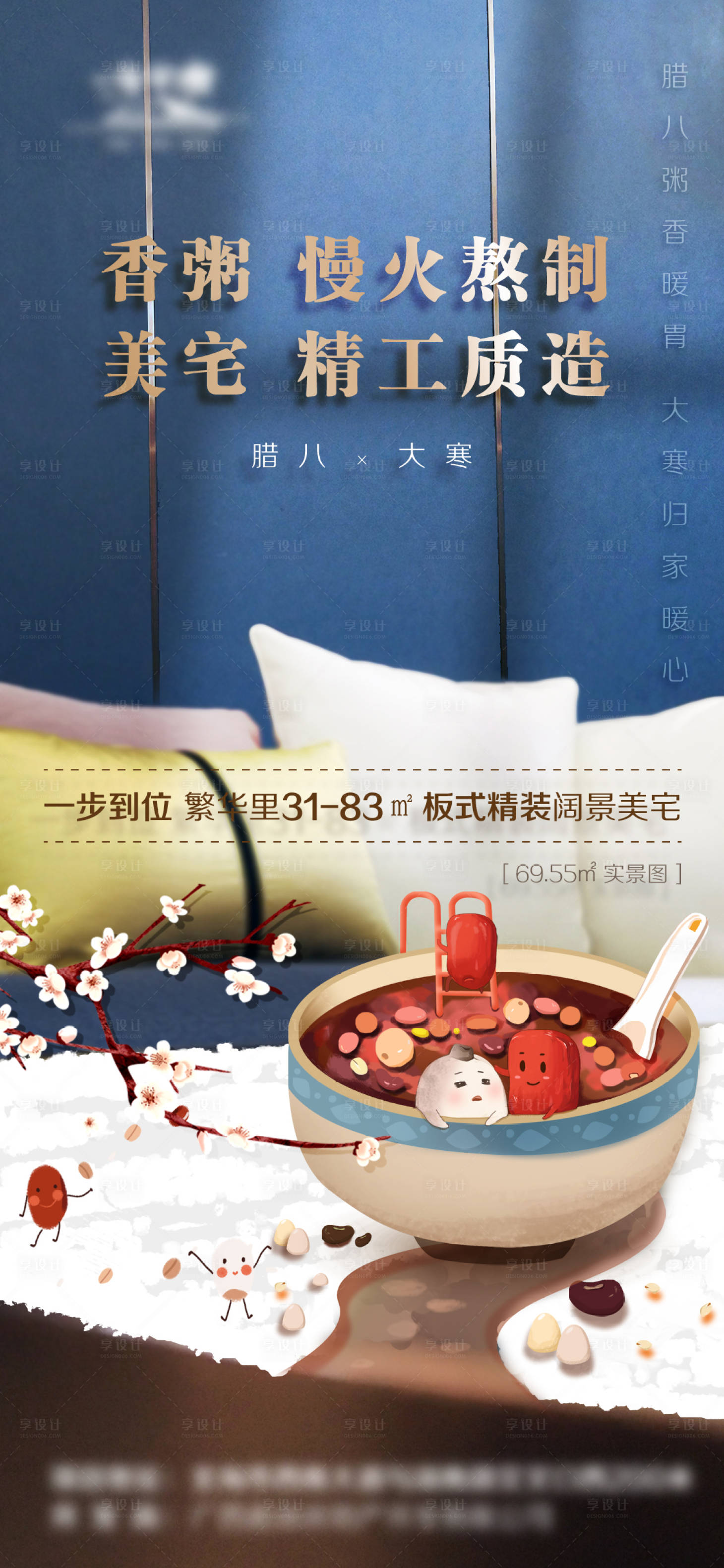 源文件下載【享設計】搜索編號：38390003212262834【地產大寒臘八節海報】
