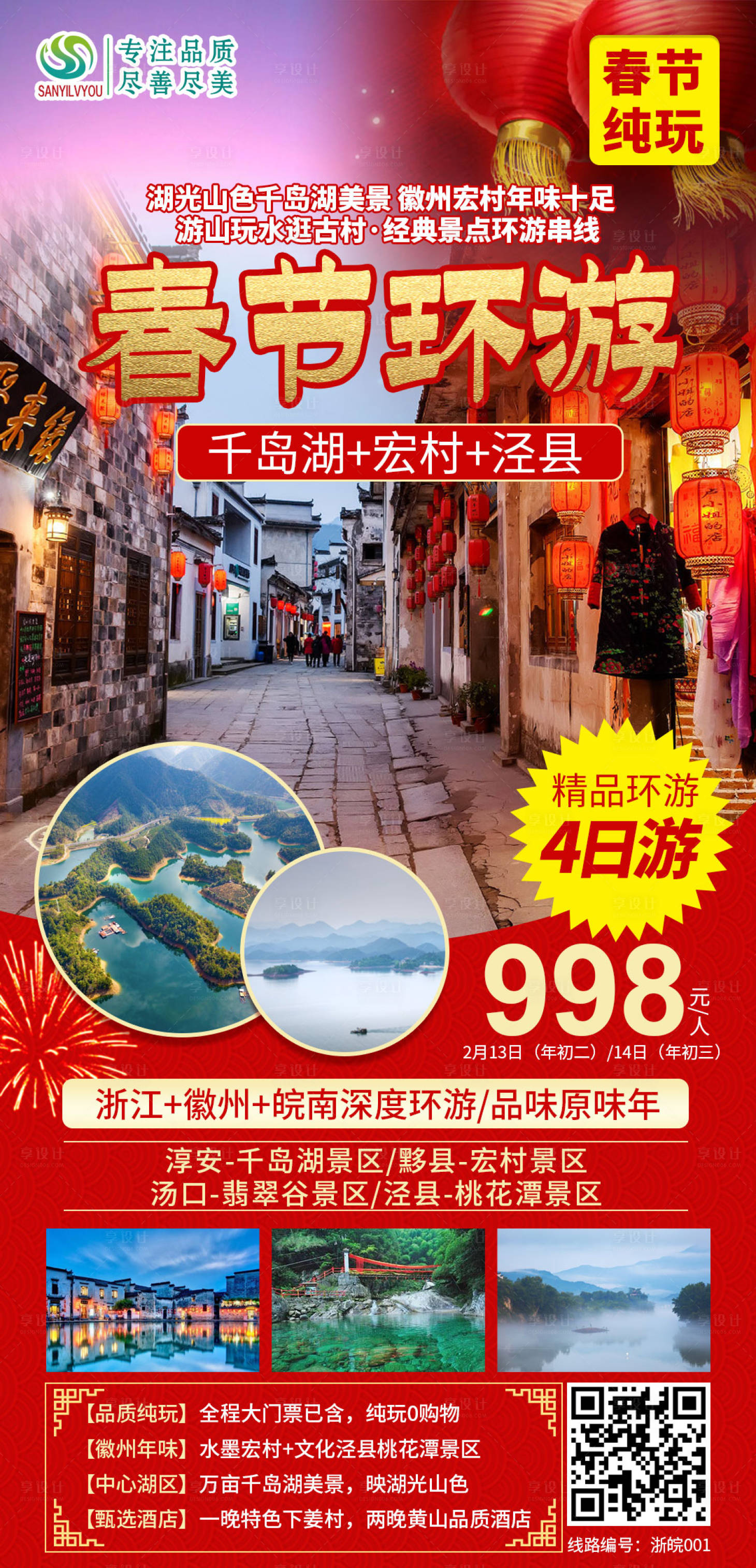 源文件下载【宏村春节旅游海报】编号：20210113154315380