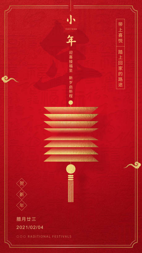 源文件下载【小年海报】编号：33690003408786191