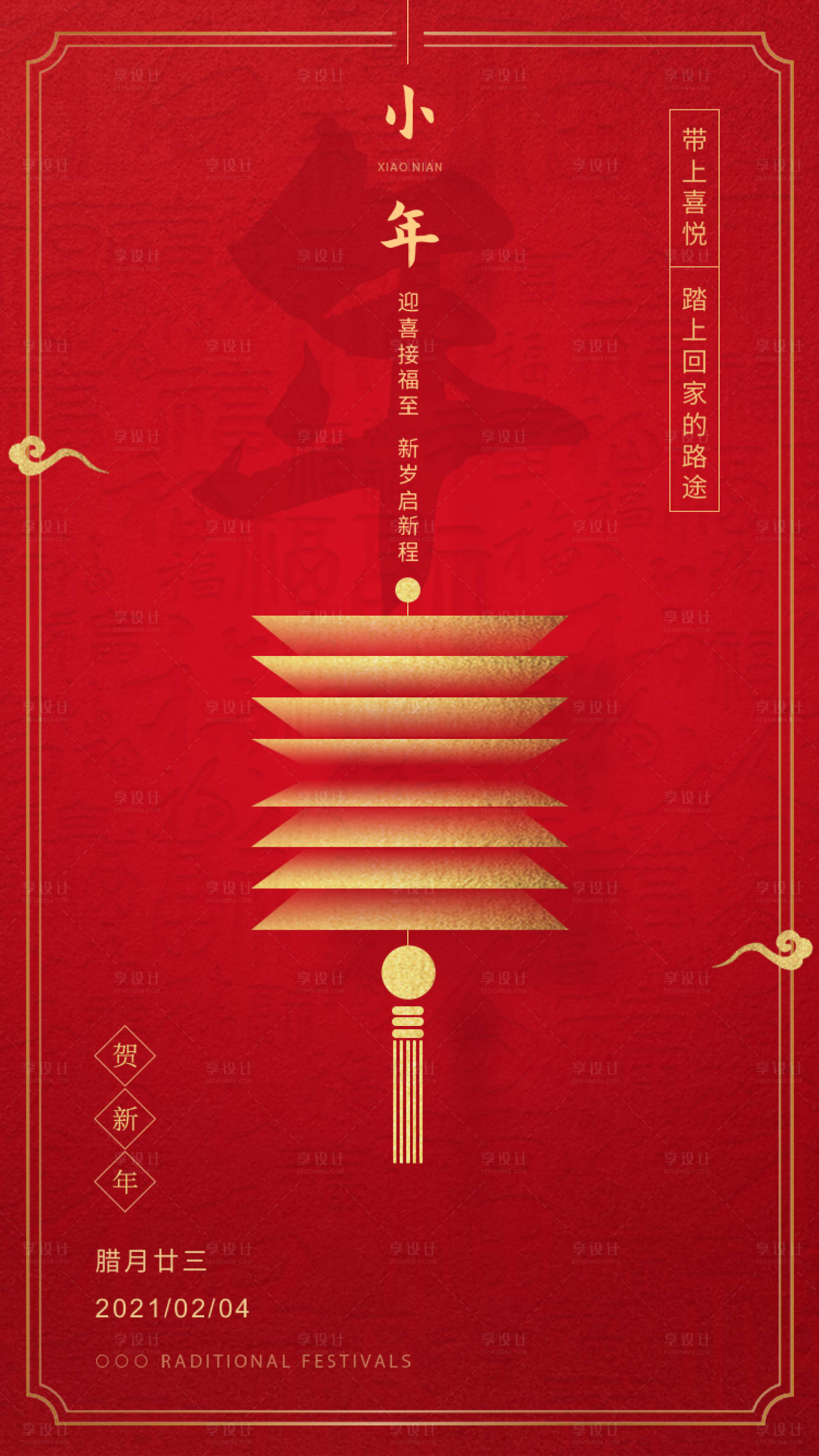 源文件下载【享设计】搜索编号：33690003408786191【小年海报】