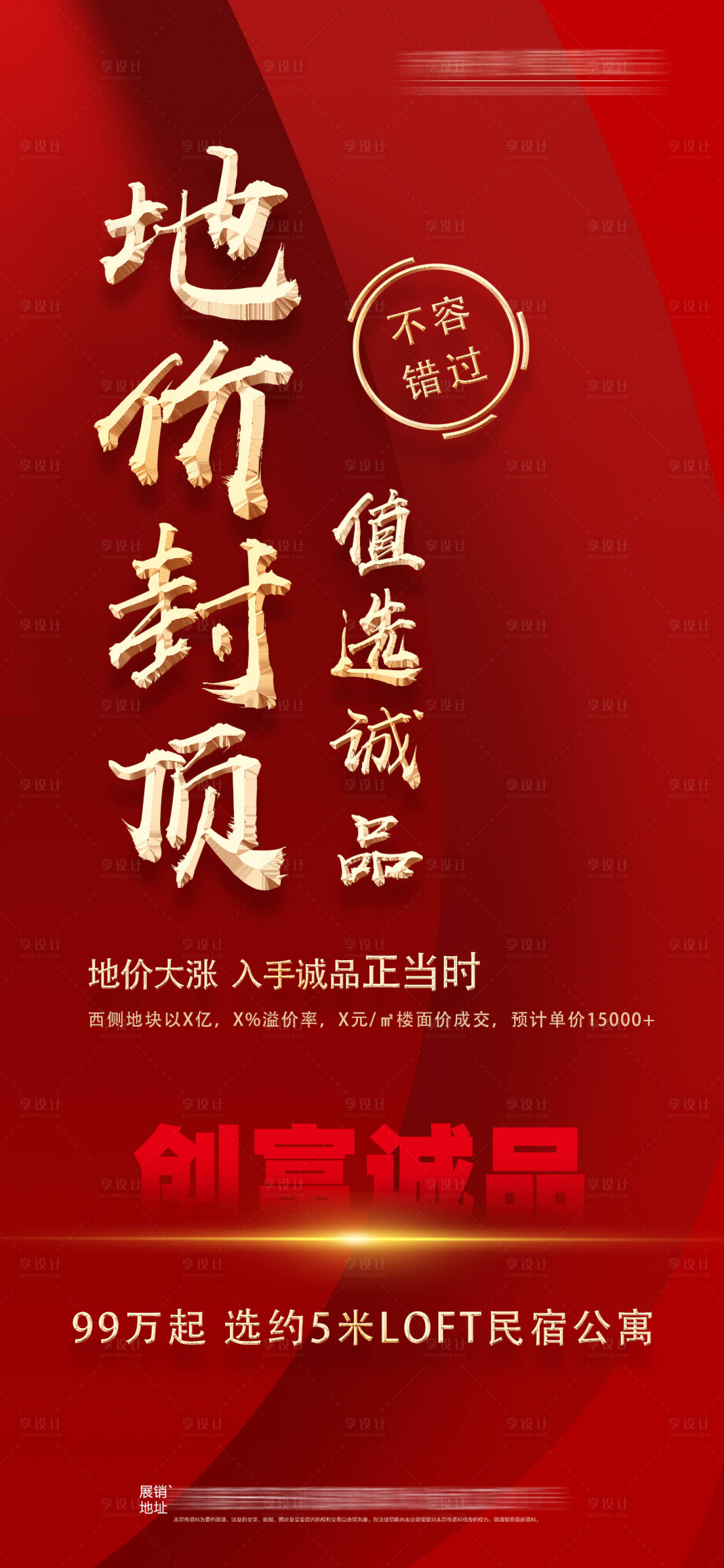 源文件下載【享設(shè)計(jì)】搜索編號(hào)：77390003418906576【地產(chǎn)公寓漲價(jià)微信單圖大字海報(bào)】