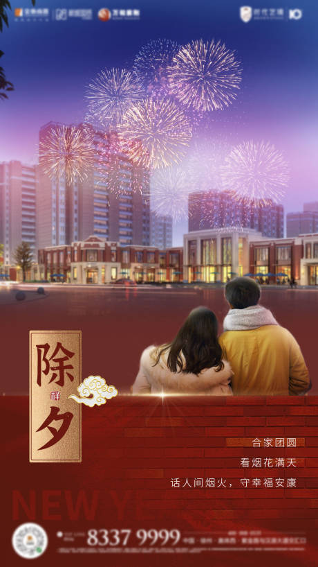 源文件下载【大方烟花喜庆除夕过年房地产海报】编号：38740003423516626