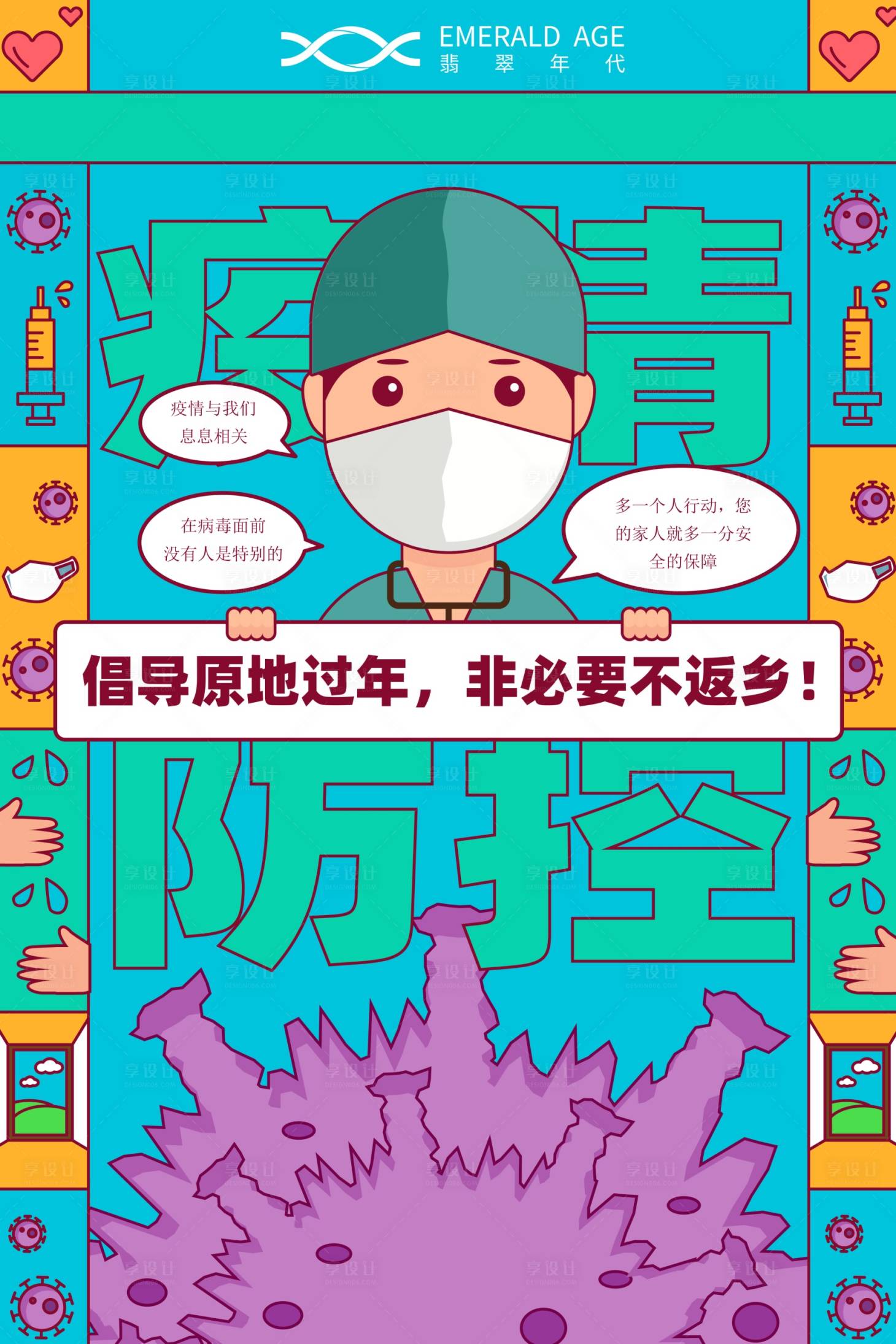 源文件下載【享設計】搜索編號：98460003246189711【卡通扁平插畫戰疫海報】