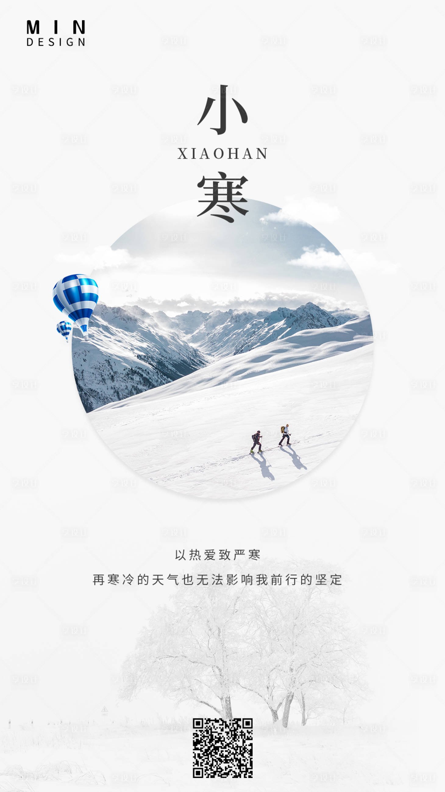 源文件下载【享设计】搜索编号：51480003195173059【小寒海报】