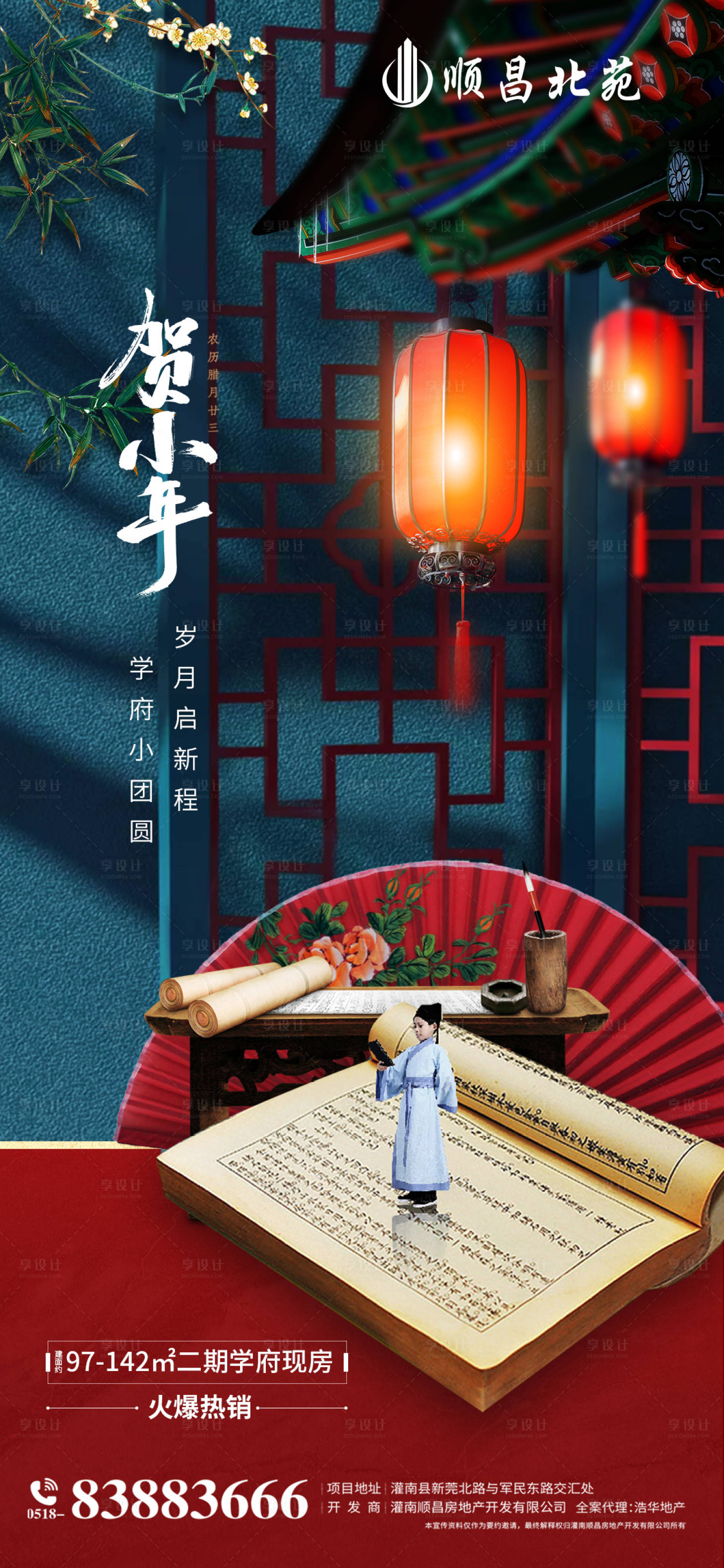 源文件下载【地产中式风小年海报】编号：69200003416847778