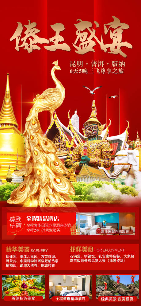 源文件下载【傣王盛宴春节云南旅游海报】编号：88790003245313566