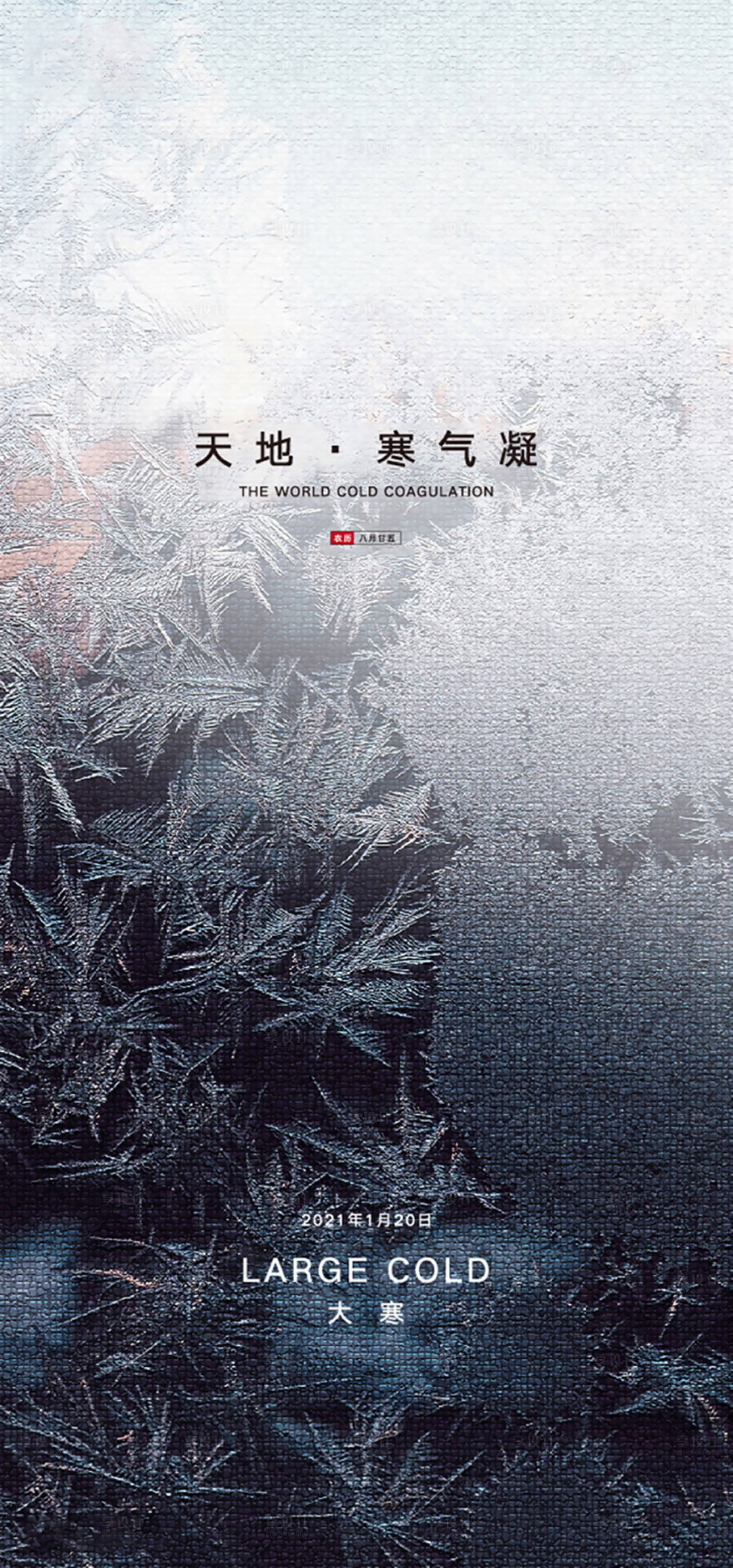 源文件下载【大寒节气移动端海报】编号：11470003316552758