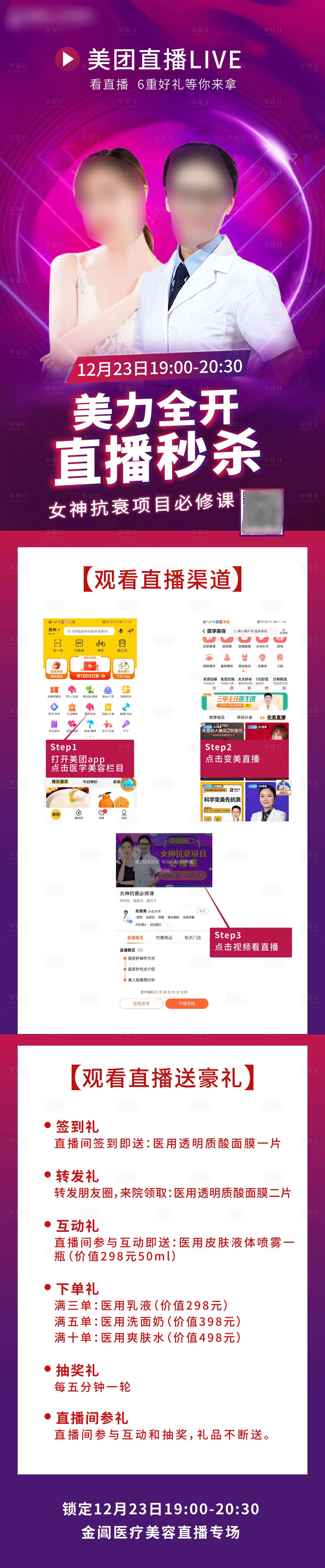 源文件下载【医美直播长图海报】编号：72840003223261257