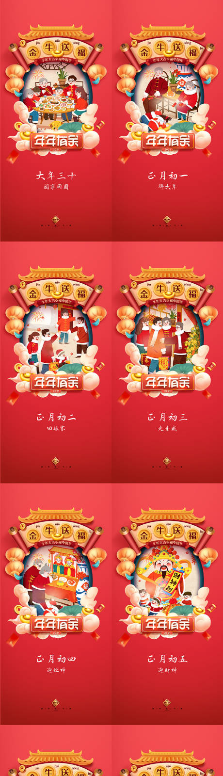 源文件下载【春节除夕初一至初七海报】编号：72280003271653210