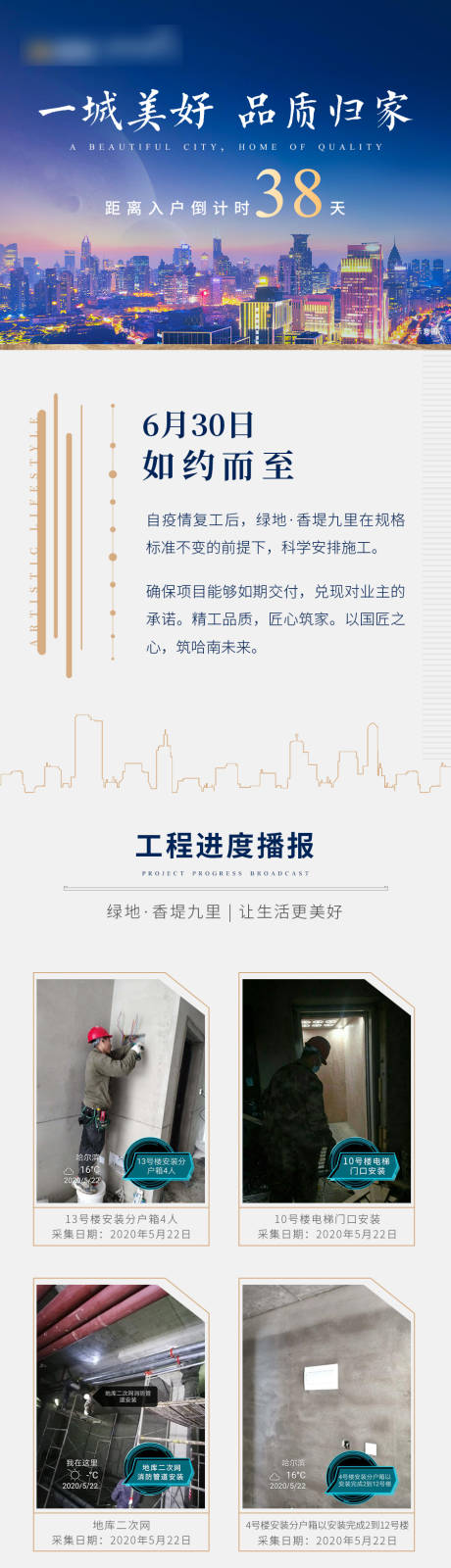 源文件下载【地产工程进度长图】编号：11580003349083325