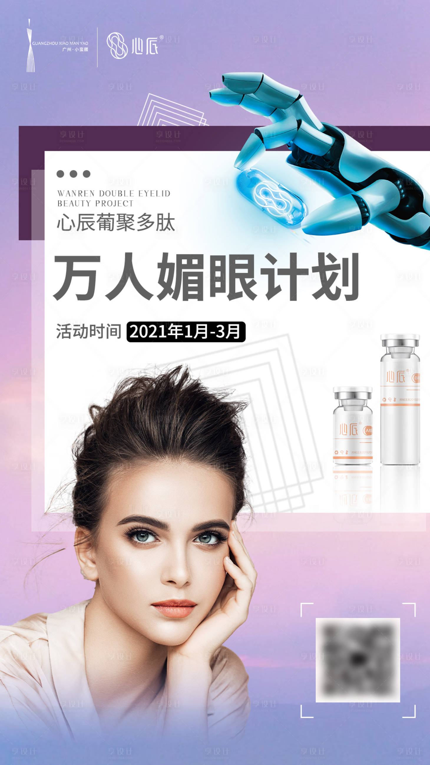 源文件下載【享設計】搜索編號：93420003214036036【微商造勢護膚海報】