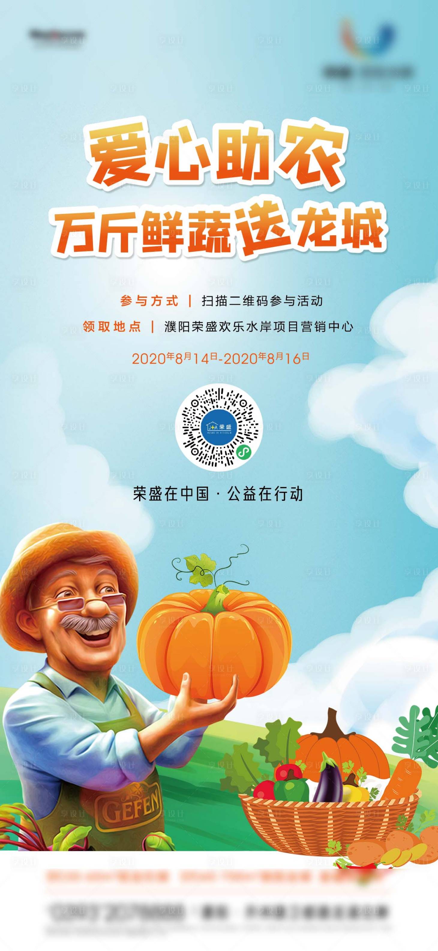 源文件下載【享設計】搜索編號：37700003392377301【助農活動海報】