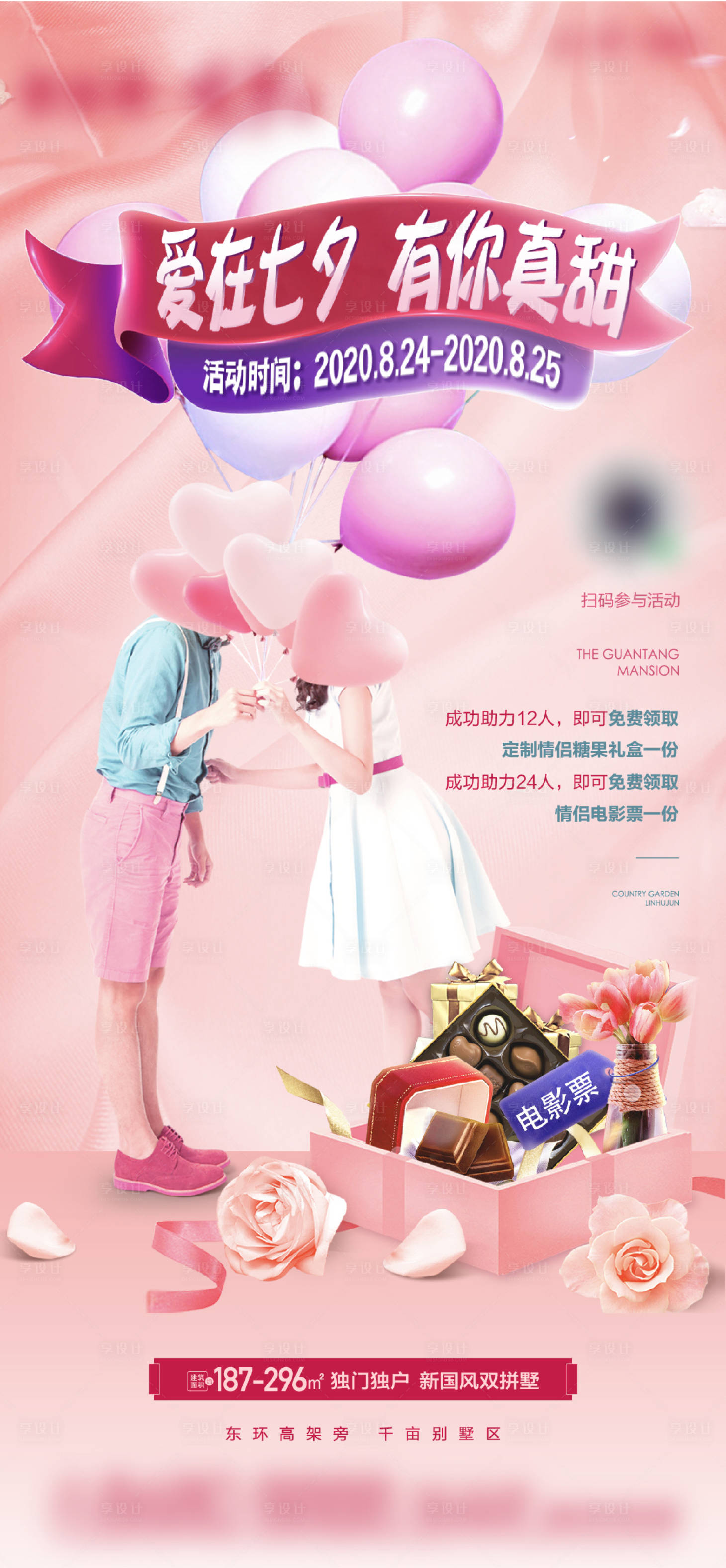 源文件下載【享設(shè)計(jì)】搜索編號(hào)：39370003426298580【七夕情侶海報(bào)】