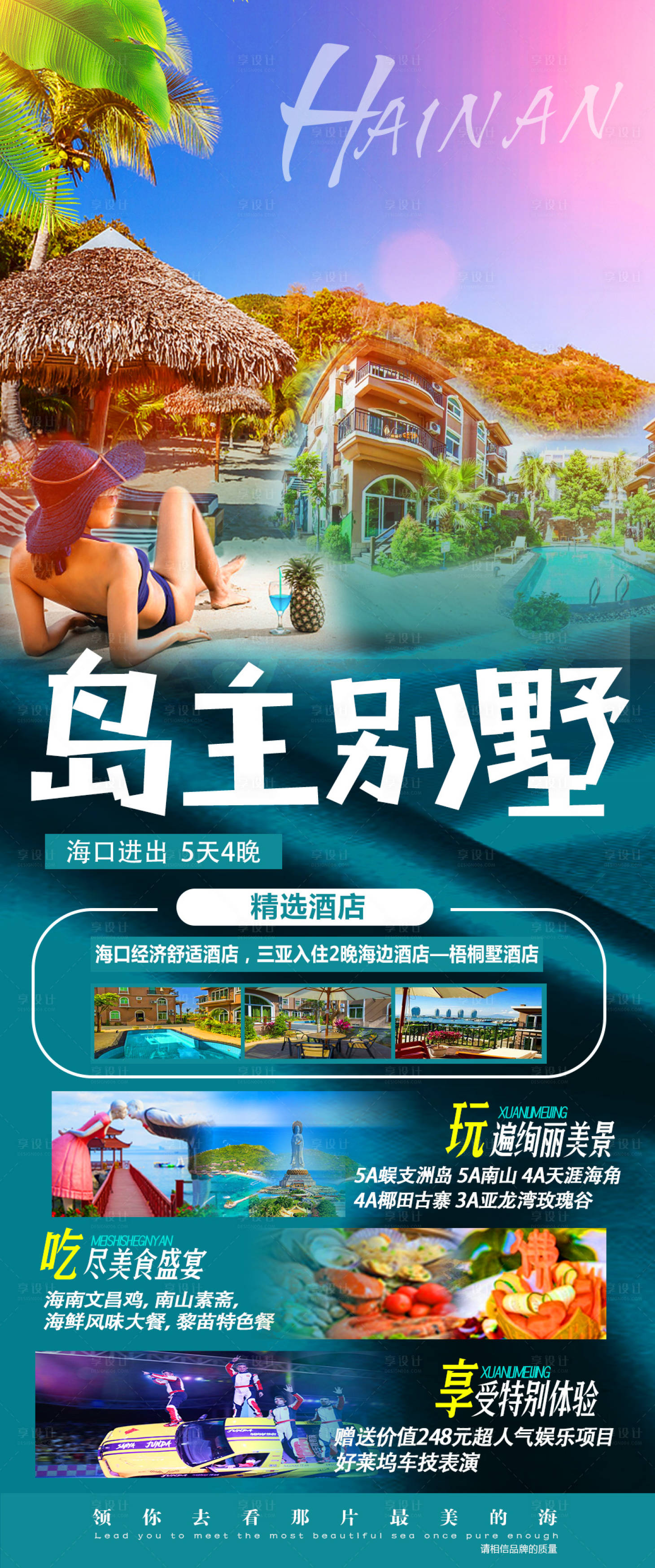 源文件下载【享设计】搜索编号：89130003228181167【岛主别墅海南海报】