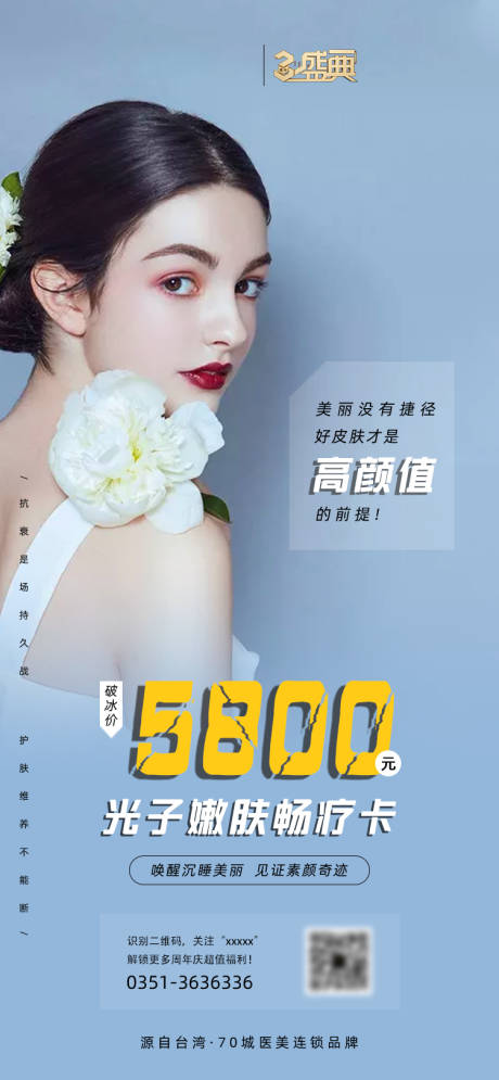 源文件下载【光子嫩肤医美整形海报】编号：67780003419185612