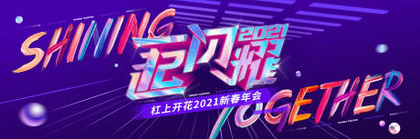 源文件下载【年会炫彩活动展板】编号：45540003325694574