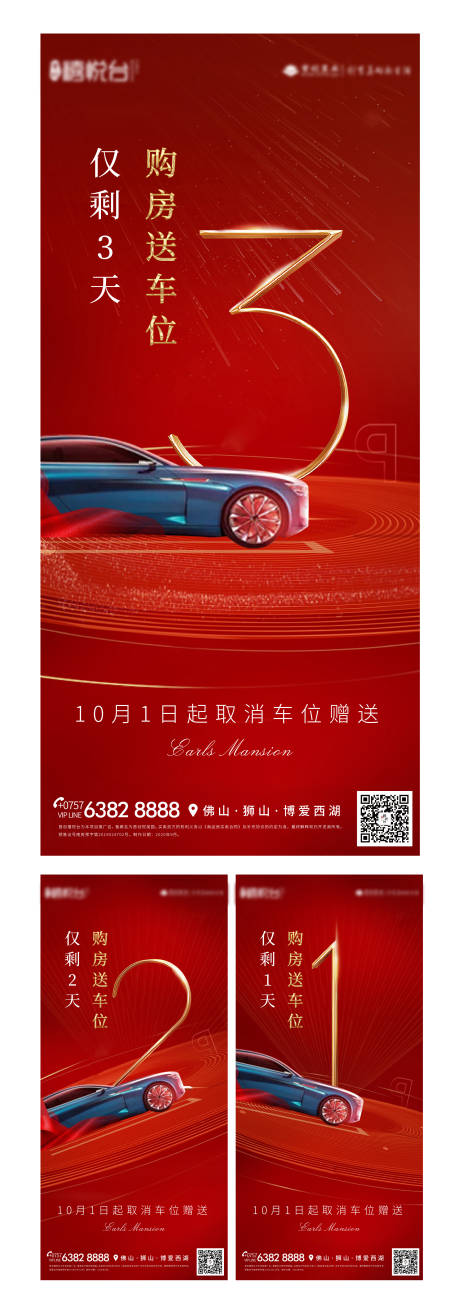 源文件下载【享设计】搜索编号：88760003332557497【地产车位倒计时数字海报】