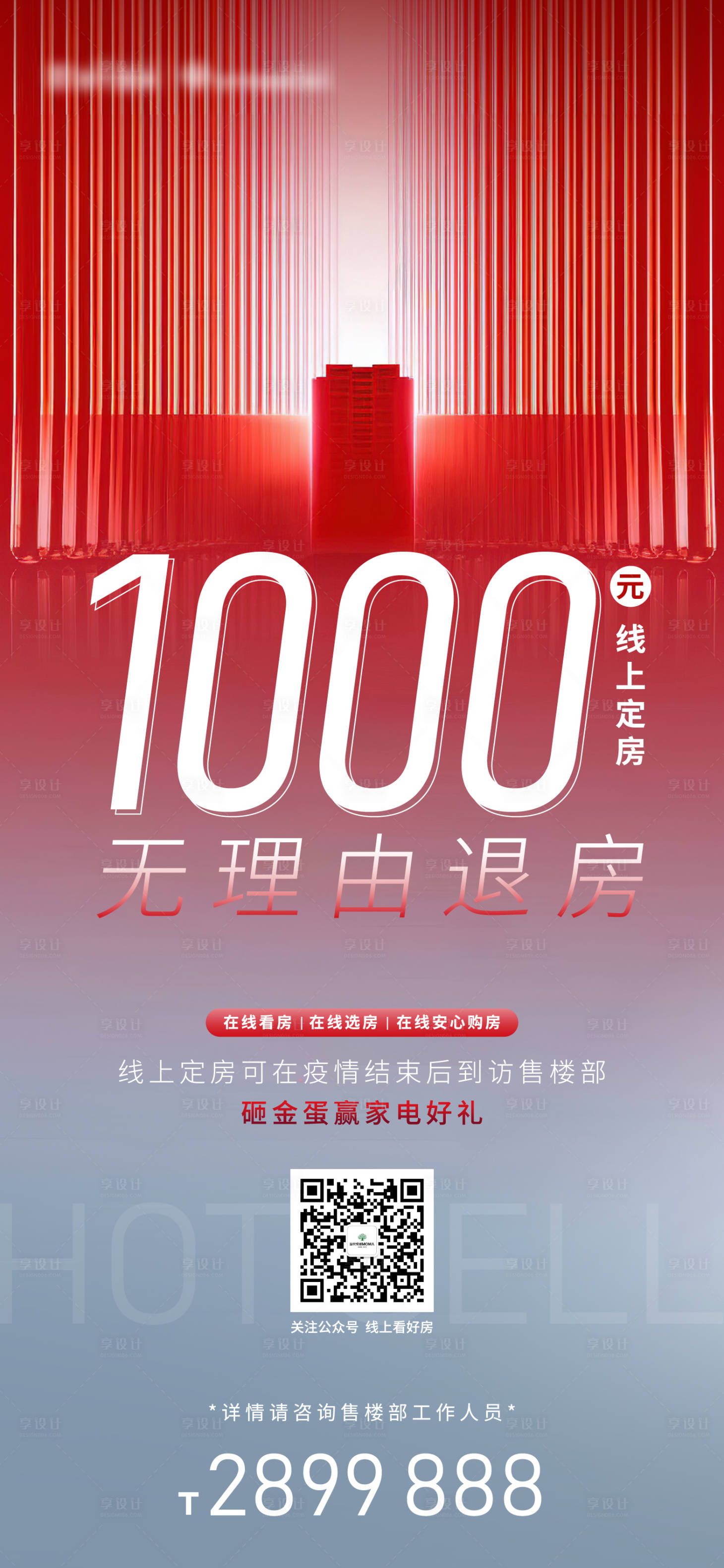 源文件下載【享設計】搜索編號：84420003300032387【地產熱銷線上訂房微信稿】