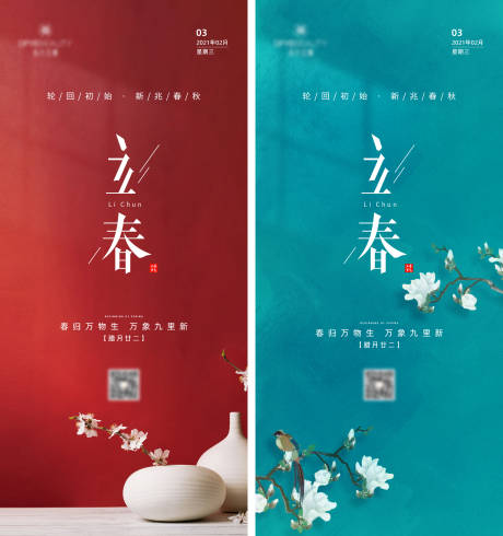 源文件下载【享设计】搜索编号：22110003367249476【立春节气移动端海报】