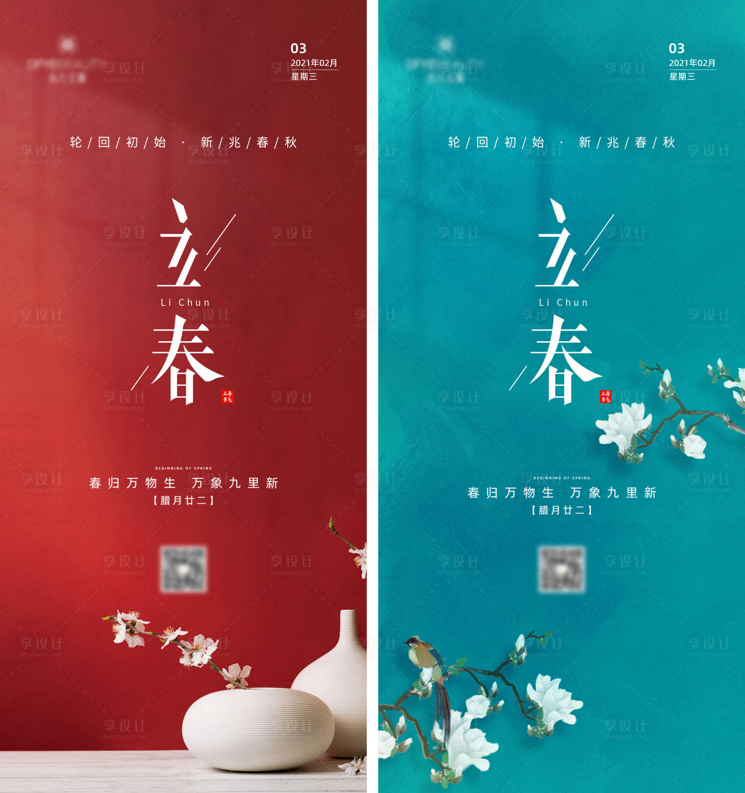 源文件下载【享设计】搜索编号：22110003367249476【立春节气移动端海报】
