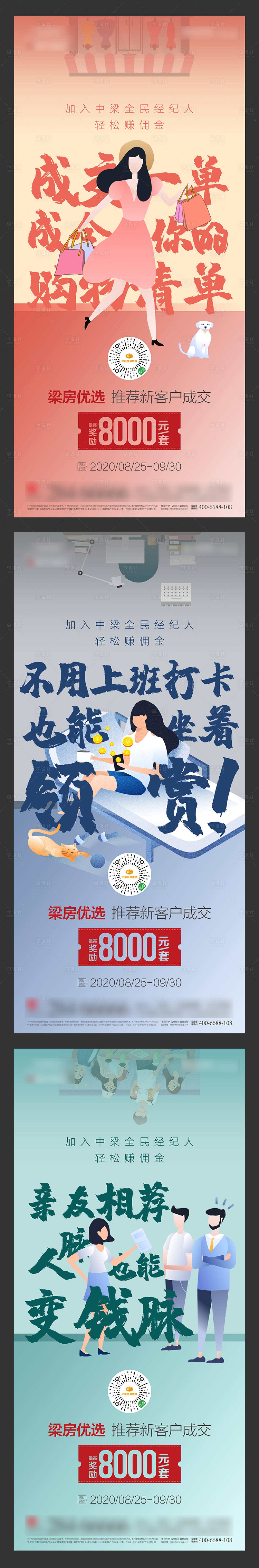 源文件下载【享设计】搜索编号：50200003255035762【地产全民经纪人转介系列图】