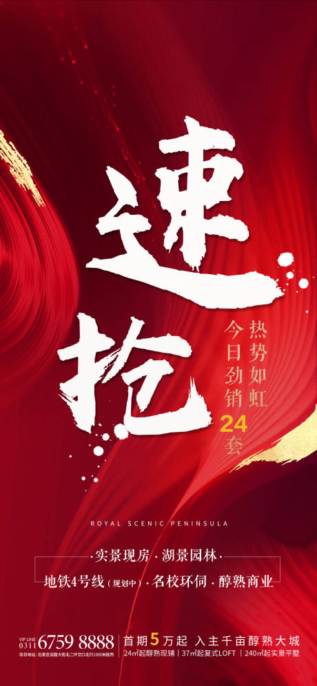 源文件下载【地产热销海报】编号：91000003326555340