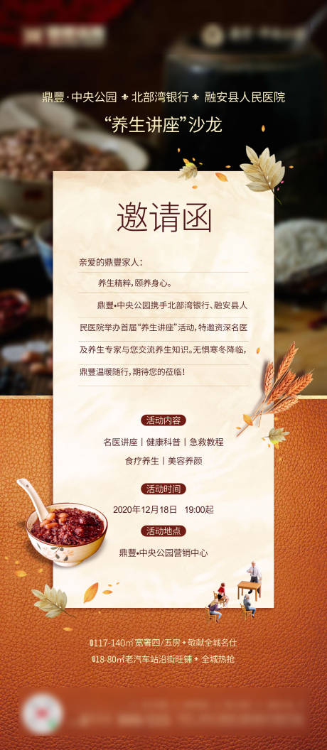 源文件下载【地产腊八节养生讲座沙龙邀请函海报】编号：87260003224109516