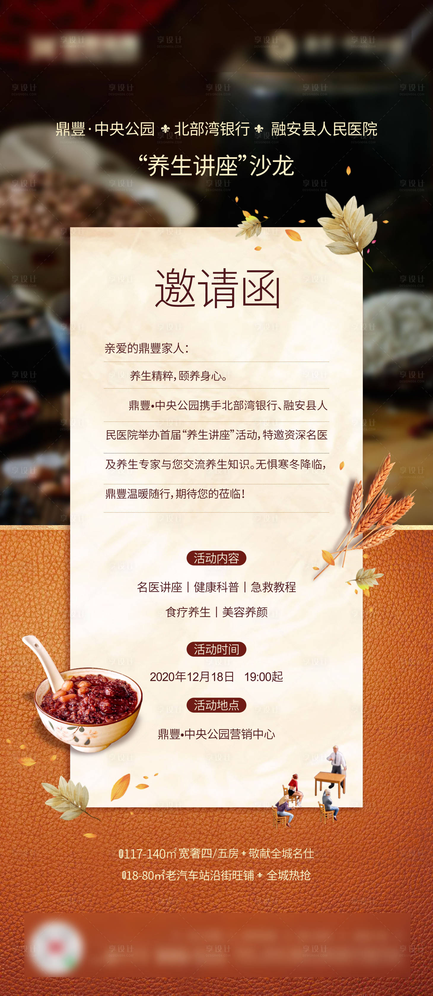 源文件下載【享設計】搜索編號：87260003224109516【地產臘八節養生講座沙龍邀請函海報】