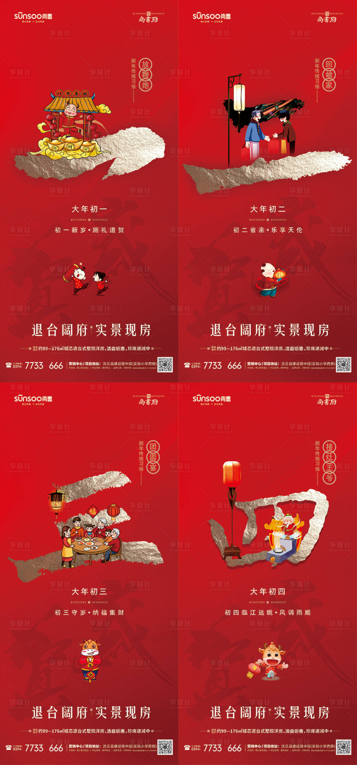 源文件下载【地产过年初一至初四海报系列】编号：55370003355368734
