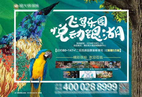 源文件下载【房地产活动飞鸟乐园促销广告展板宣传单】编号：20190202003205585