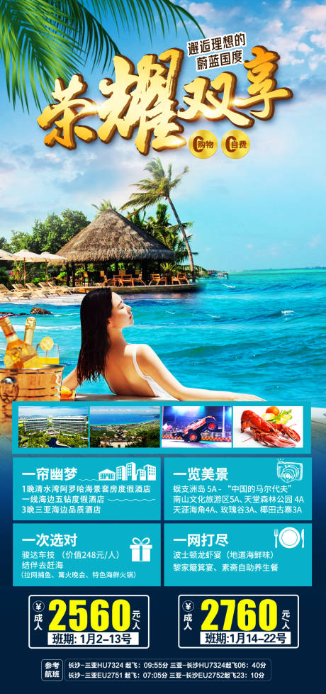 源文件下载【海南三亚旅游海报】编号：71410003206385882