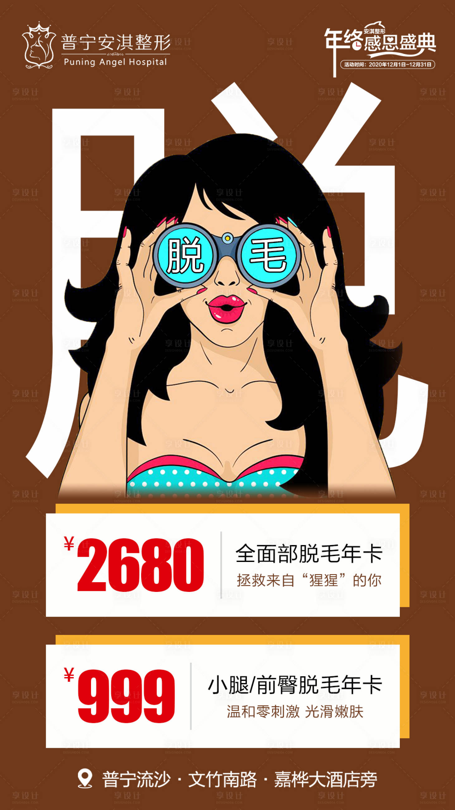 源文件下載【享設(shè)計】搜索編號：17070003086567514【脫毛創(chuàng)意手繪海報】