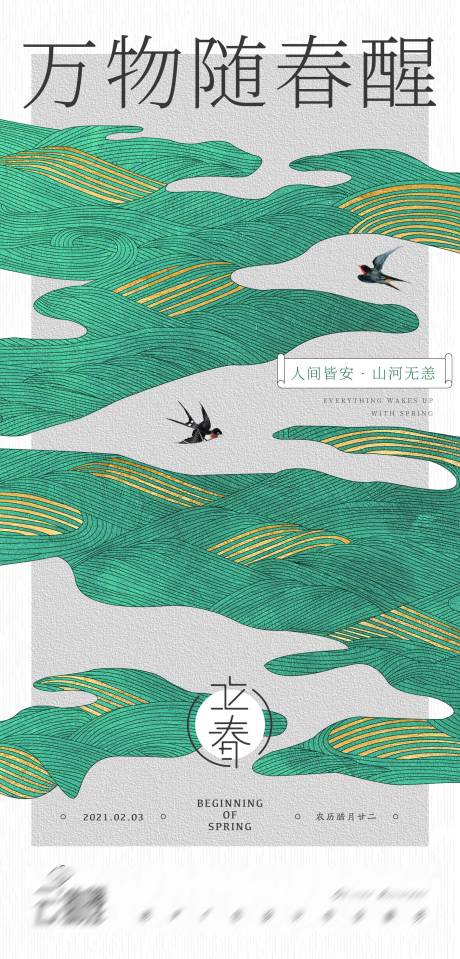 源文件下載【享設計】搜索編號：42760003413912235【新中式立春創意海報】