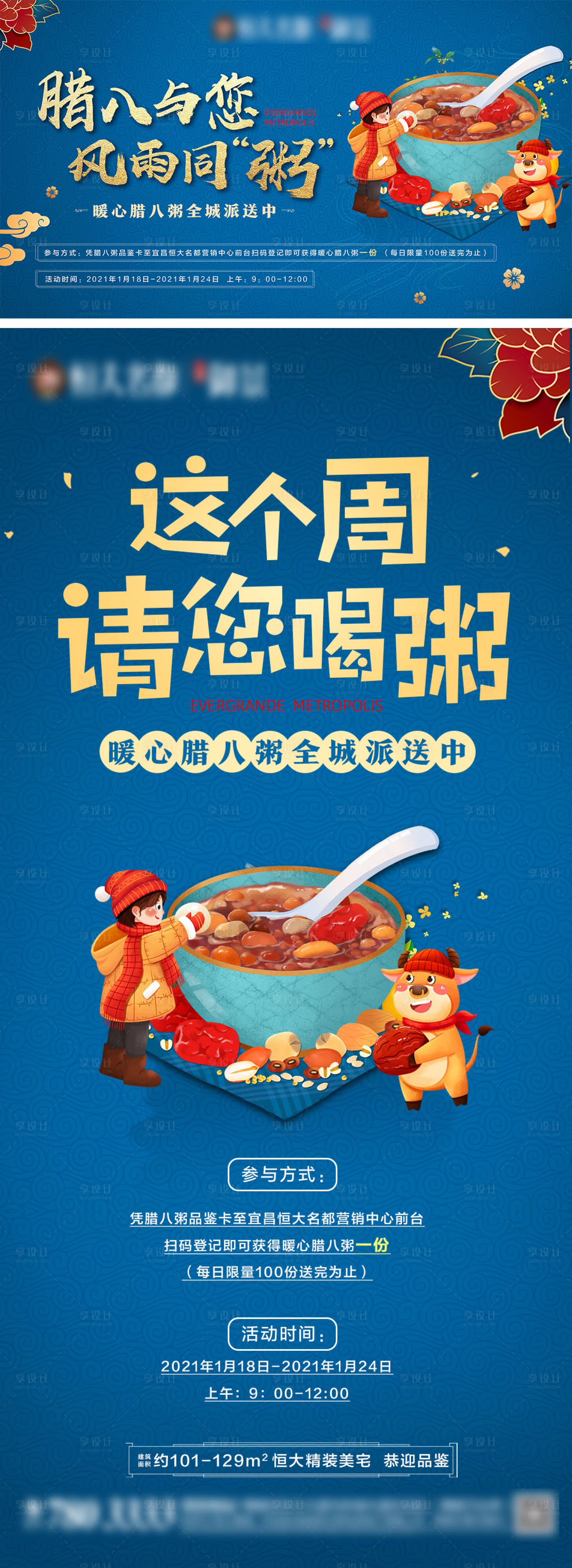 源文件下載【享設計】搜索編號：29730003245795198【地產臘八送粥暖場活動海報展板】