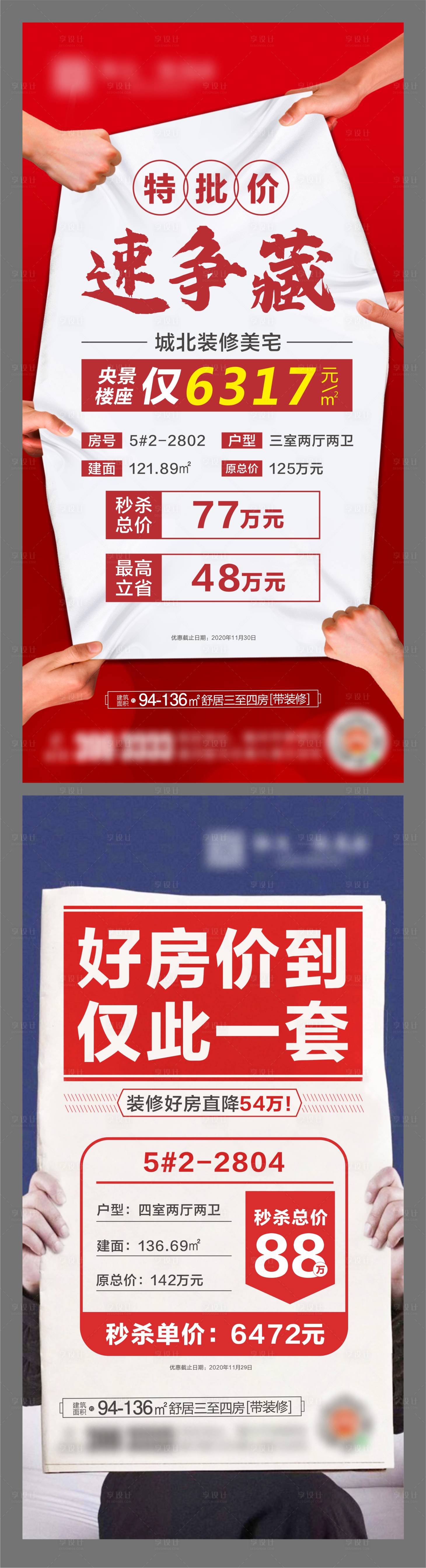 源文件下载【享设计】搜索编号：48290003328072753【地产特价房系列海报】