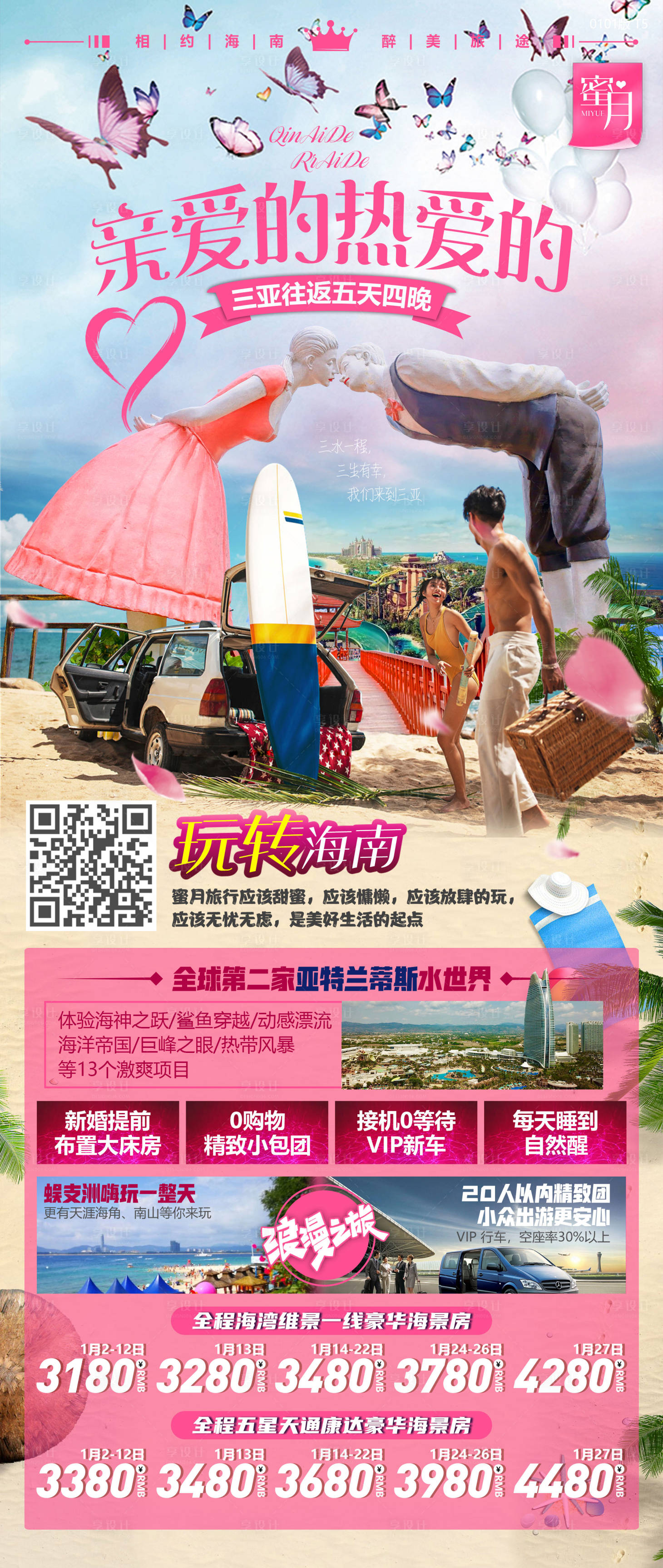 源文件下載【享設計】搜索編號：45190003133175978【海南三亞蜜月海報】