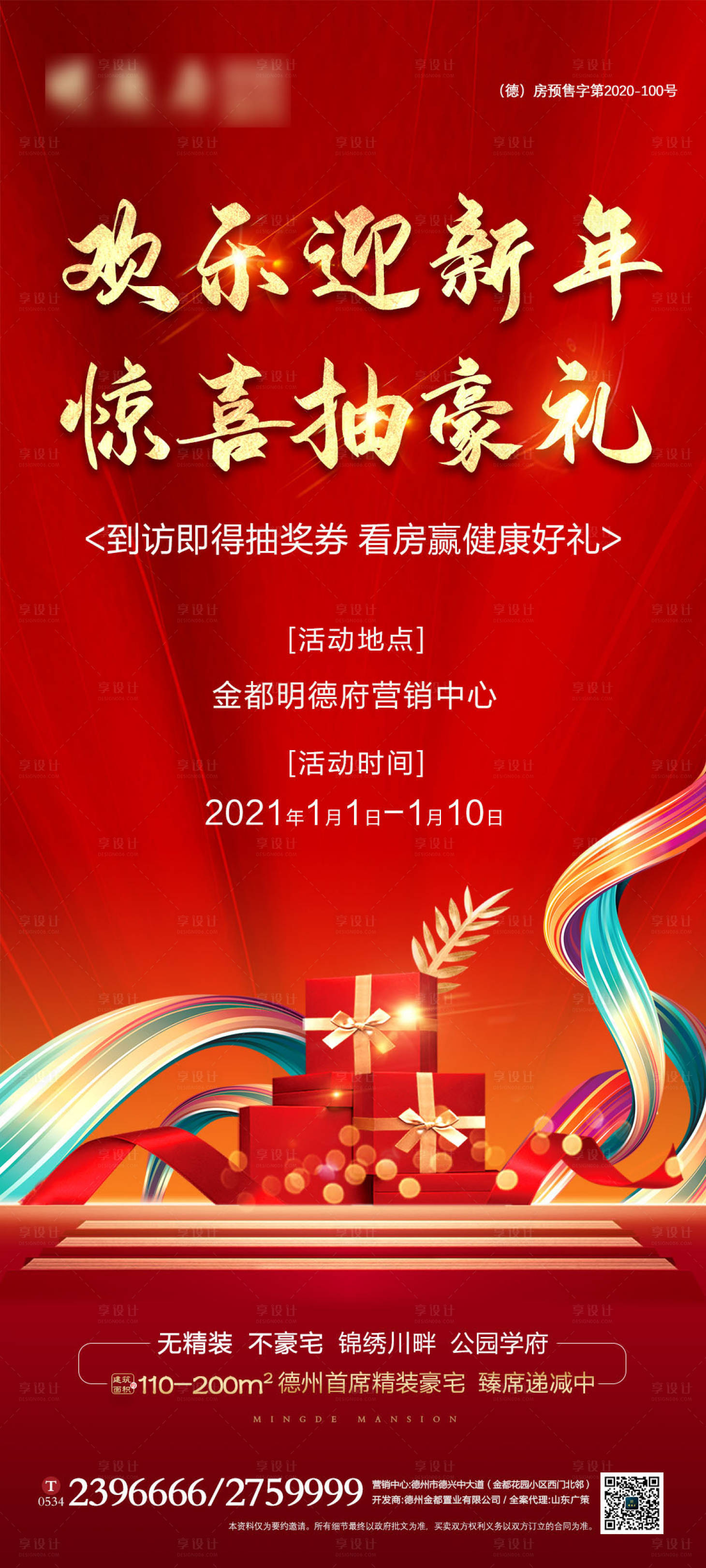 源文件下載【享設計】搜索編號：83420003123289295【元旦活動抽豪禮活動海報】
