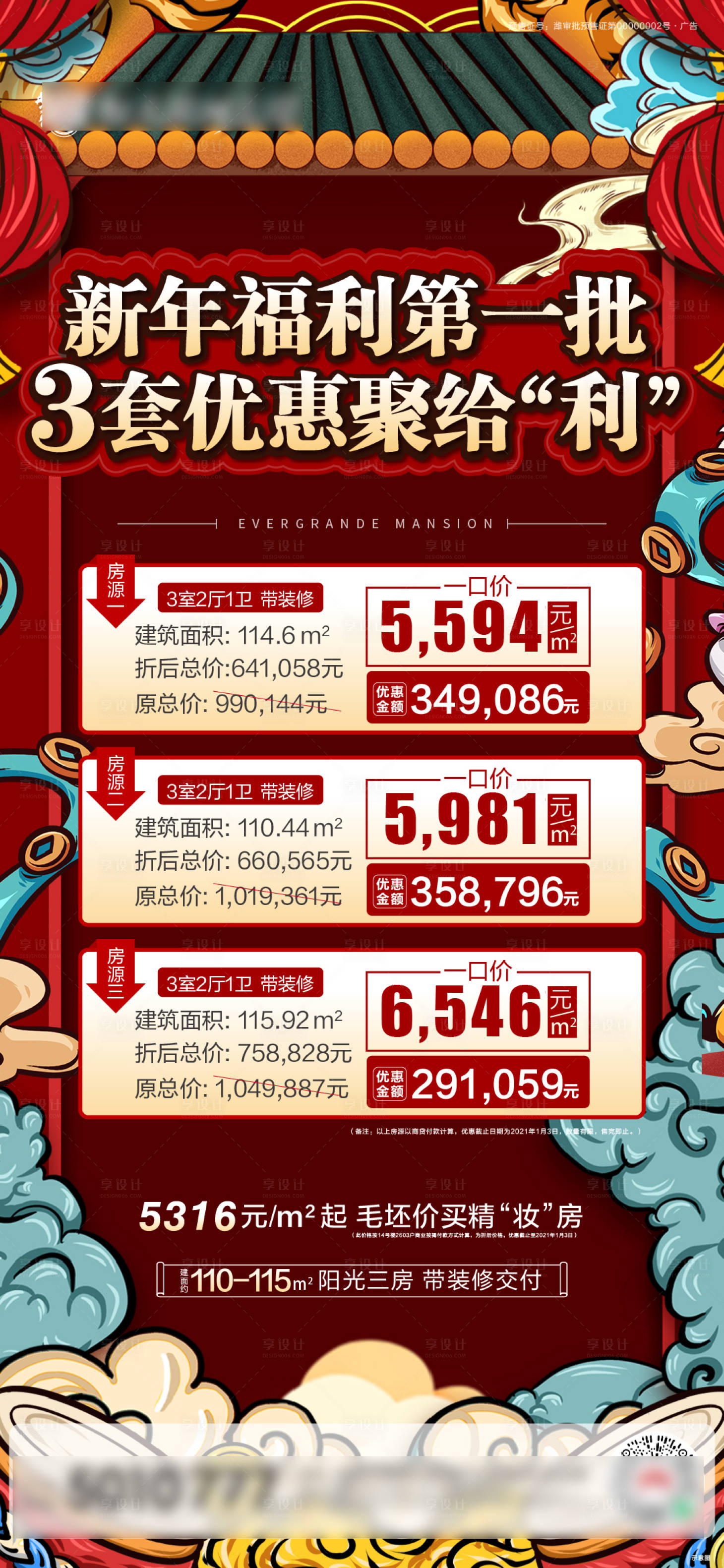 源文件下載【享設計】搜索編號：45490003145451354【地產國潮新年特價房海報】