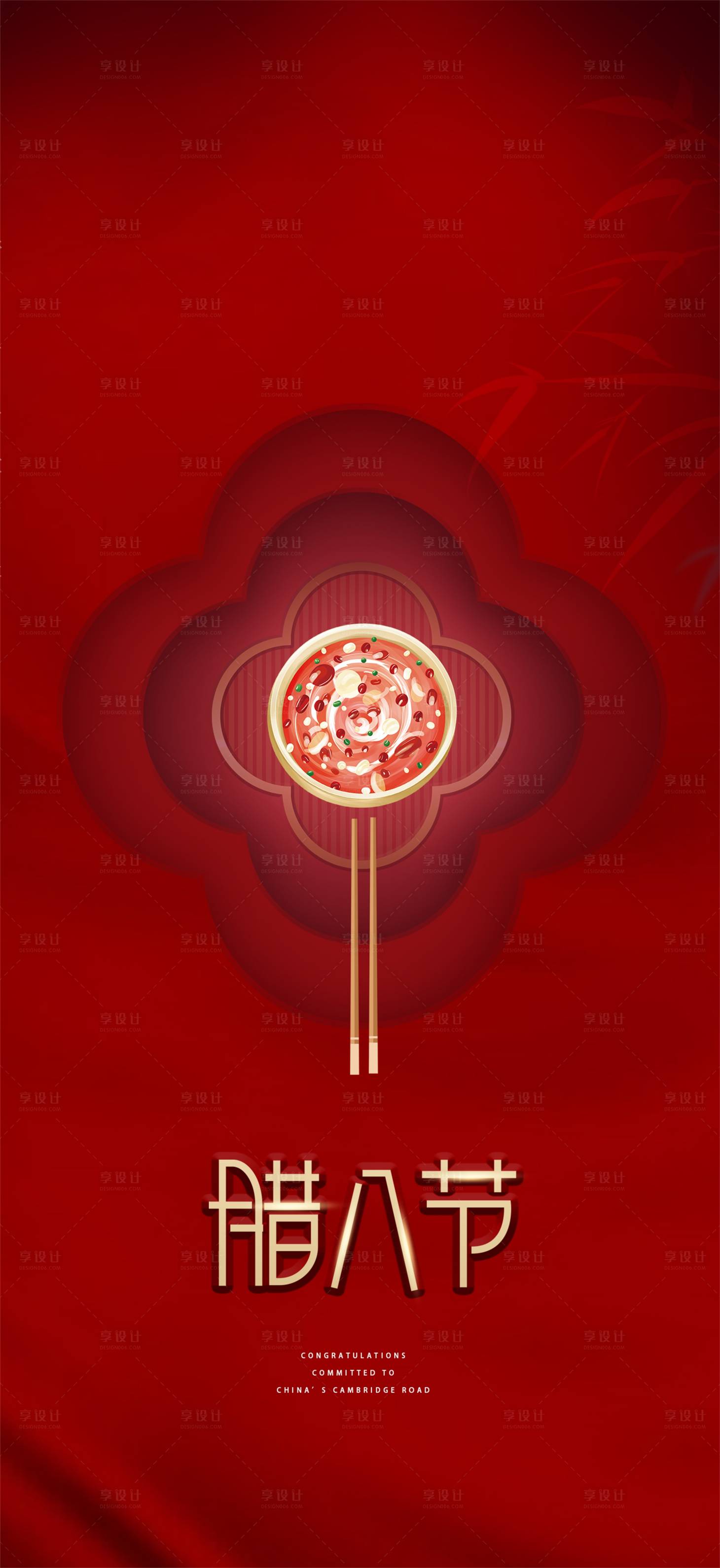 源文件下载【腊八节日海报】编号：79700003178529742