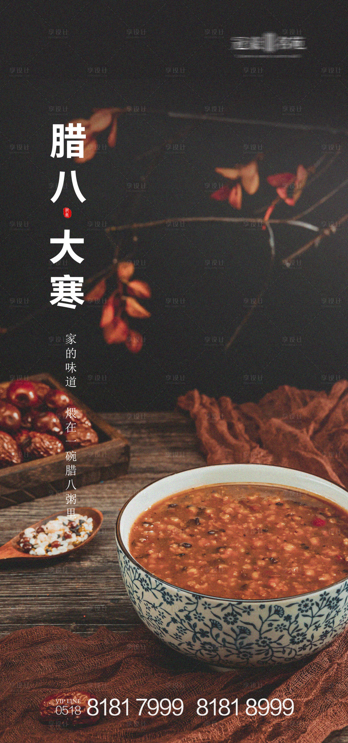 源文件下载【大寒节气腊八节海报】编号：71790003301863178