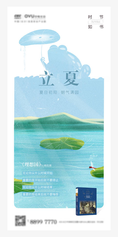 源文件下载【立夏节气海报】编号：48220003235391569